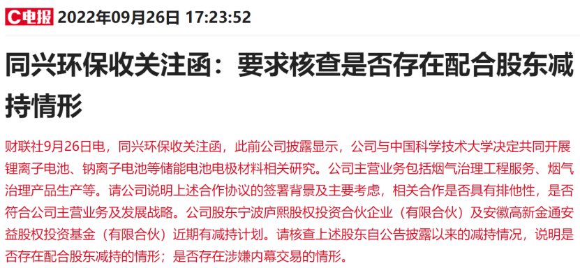 涉嫌内幕交易？小市值钠离子电池牛股收关注函 游资机构高位博弈 前两大流通股东已减持