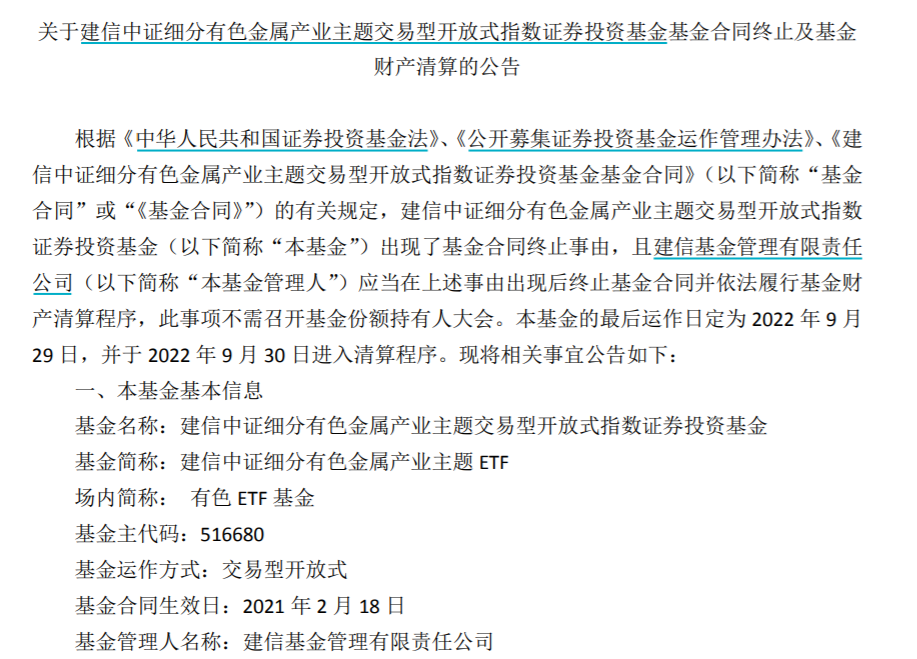 一清盘一新发 两只有色ETF同日命运背道而驰 去年爆棚后 赛道ETF饱和没？