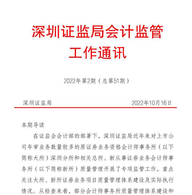 辖内部分证券业务会计所质量管理流程存问题 项目风险评估制度设计不合理